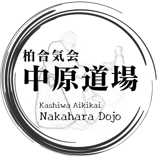 柏合気会 中原道場
